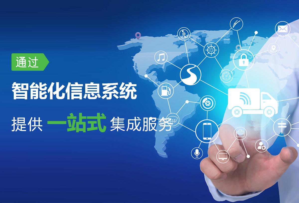 嵐駿速運(yùn) 信息系統(tǒng)集成服務(wù)助力物流現(xiàn)代化變革
